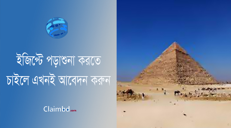 Graduate Scholarship by Egypt । মিশর সরকার কর্তৃক আন্ডারগ্রাজুয়েট ও মাস্টার্স পর্যায়ে বৃত্তি প্রাপ্তির নিয়ম