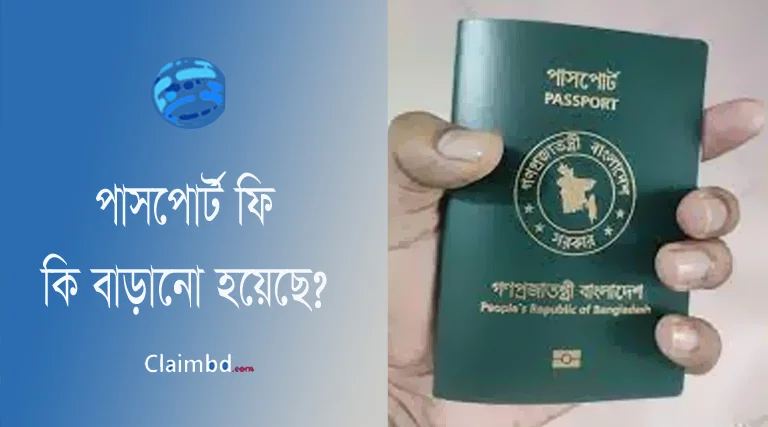 পাসপোর্ট ফি ২০২৩ । ১০ বছর মেয়াদি পাসপোর্ট করতে কত টাকা লাগে?