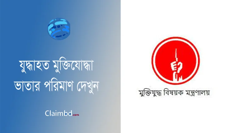 যুদ্ধাহত মুক্তিযোদ্ধা ভাতা ২০২৩ । মাসিক ৩০-৪৫ হাজার টাকা মুক্তিযোদ্ধা ভাতা পান কি?