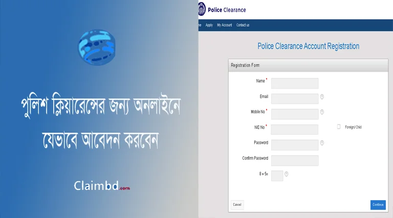 পুলিশ ক্লিয়ারেন্স করার নিয়ম । পুলিশ ক্লিয়ারেন্স করতে কি কি কাগজ লাগে?