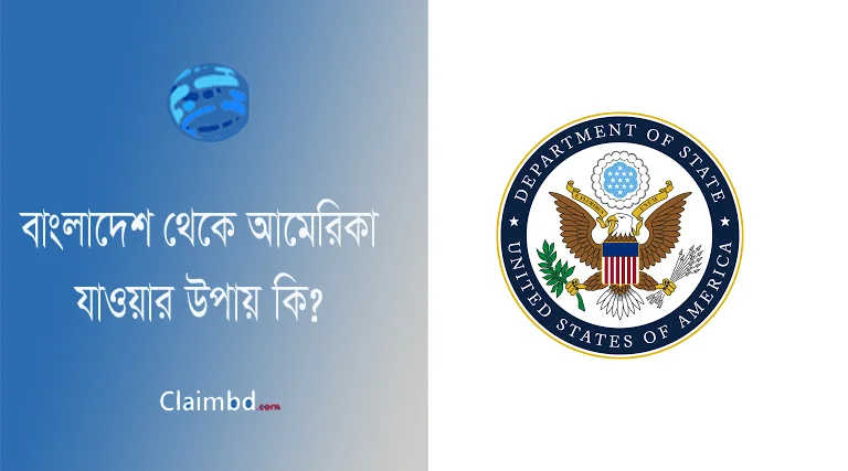 US Visa Status Check । দেশে বসে কি আমেরিকান ভিসা চেক করা যায়?