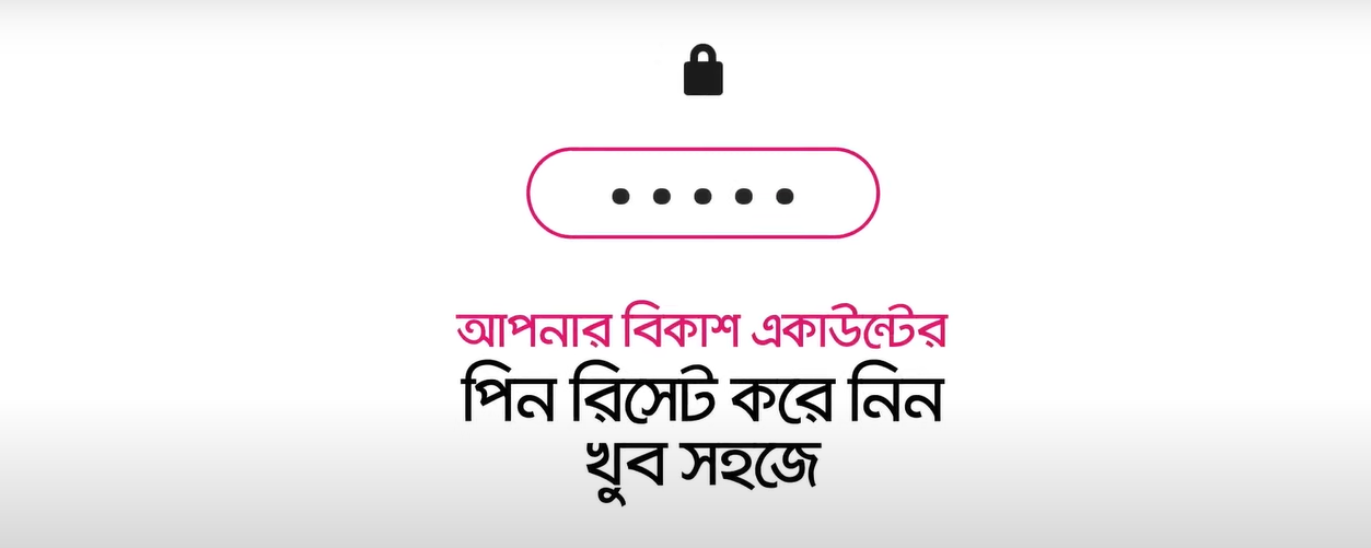 বিকাশ পিন রিসেট ২০২৩ । বিকাশ একাউন্টের পিন ভুলে গেলে করণীয় কি?