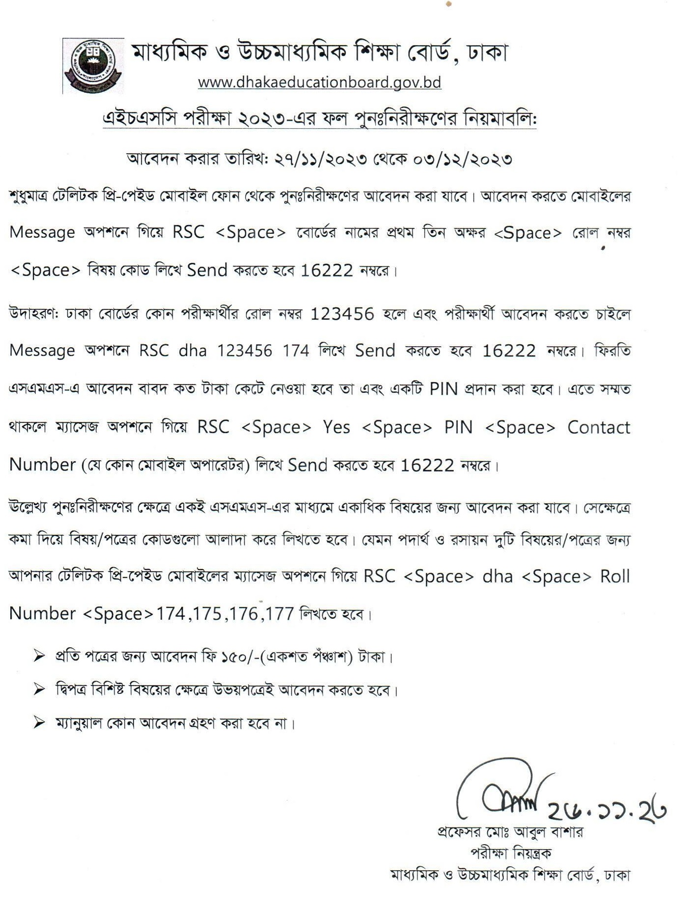 HSC Result Recheck 2023 । এইচএসসি পরীক্ষা ২০২৩ এর ফল পুন:নিরীক্ষণের নিয়মাবলি