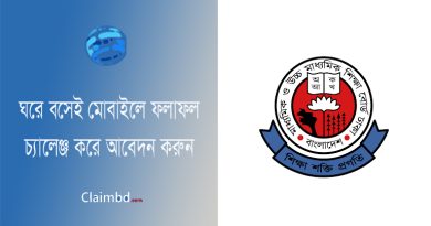 HSC Result Challange 2023 । এইচএসসি পরীক্ষার ফল চ্যালেঞ্জ করার নিয়ম কি?