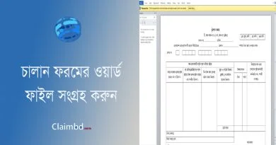 ট্রেজারি চালান ফরম ডাউনলোড docx । Challan.doc - চালান ফরম