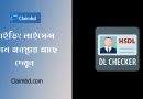 DL Checker 2024 । ঘরে বসেই অ্যাপের মাধ্যমে চেক করা যায় ড্রাইভিং লাইসেন্স কবে পাবো