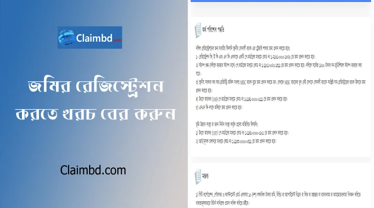 জমির সরকারি মূল্য তালিকা ২০২৪ । যে দর বা মূল্যের নিচে ভূমি রেজিস্ট্রেশন করা যাবে না