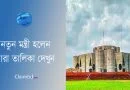 New Minister List 2024 । মন্ত্রীপরিষদে নতুন হয়ে যারা স্থান দখল করলেন