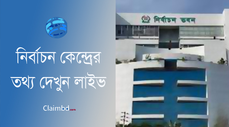Bangladesh Election Live 2024 । দ্বাদশ নির্বাচন ভোট কেন্দ্রের তথ্য লাইভ দেখুন
