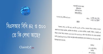 সরকারি চাকরি পরিবর্তনের নিয়ম ২০২৪ । বিএসআর পার্ট-১ বিধি ৩০০ তে কি আছে?