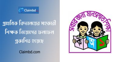 Primary Assistant Teacher Recruitment Result 2024 । সহকারী শিক্ষক নিয়োগের চূড়ান্ত ফলাফল কবে দিবে?