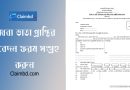 Mohila Vata Form 2024 | স্বামী পরিত্যক্তা ভাতা আবেদন অনলাইনে করা যায় কি?