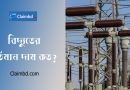 Electricity Price in Bangladesh । বাসা বাড়ির বিদ্যুৎ ইউনিট কত 2024