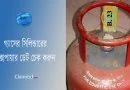 Cylinder gas Bottle Expiry Date । আপনার বাসার গ্যাসের বোতলের মেয়াদ চলে যায়নি তো?