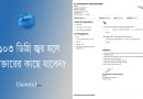 জ্বর হলে কি ঔষধ খাওয়া উচিত । কত ডিগ্রি জ্বর হলে মানুষ মারা যায়?