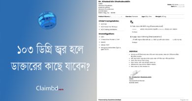 জ্বর হলে কি ঔষধ খাওয়া উচিত । কত ডিগ্রি জ্বর হলে মানুষ মারা যায়?