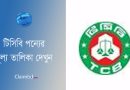 TCB Price List 2024 । নিত্য প্রয়োজনীয় পন্যের মূল্য তালিকা দেখুন