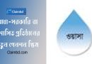 নতুন পেনশন স্কিম ২০২৪ । সরকারি প্রতিষ্ঠানও কি সর্বজনীন পেনশন স্কিমের আওতায় আসছে?