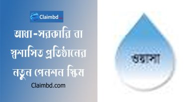 নতুন পেনশন স্কিম ২০২৪ । সরকারি প্রতিষ্ঠানও কি সর্বজনীন পেনশন স্কিমের আওতায় আসছে?