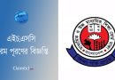 HSC Form Fill Up 2024 । কত তারিখের মধ্যে এইচএসসির ফরম পূরণ করতে হবে?