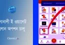 E wallet Loan Option । সোনালী ব্যাংক ই ওয়ালেট লোন অ্যাপ দেখুন