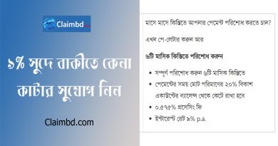 বিকাশ পে লেটার । ক্রেডিট কার্ডের মত বিকাশ বাকি ক্রয়ের সুযোগ দিচ্ছে