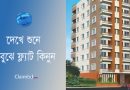 FLAT ক্রয়ের কেনার নিয়ম ২০২৪ । ফ্ল্যাট কেনার আগে ক্রেতাকে যা বুঝতে হবে