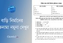 House Building Deed with Rajmistri । মিস্ত্রির সাথে বাড়ি নির্মাণের চুক্তিনামার নমুনা দেখুন