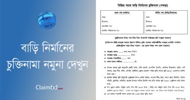 House Building Deed with Rajmistri । মিস্ত্রির সাথে বাড়ি নির্মাণের চুক্তিনামার নমুনা দেখুন