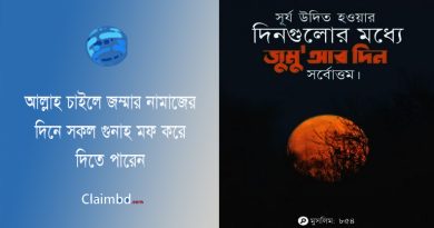 জুম্মা মোবারক স্ট্যাটাস বাংলা । জুম্মার নামাজ শেষে কুলাকুলি করা বৈধ?