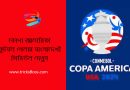 COPA America Football Fixtures । কোপা আমেরিকা ফুটবল খেলার সময়সূচী দেখুন