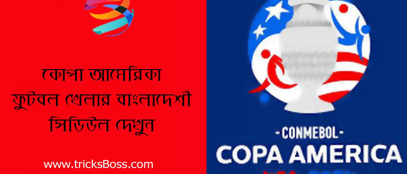 COPA America Football Fixtures । কোপা আমেরিকা ফুটবল খেলার সময়সূচী দেখুন