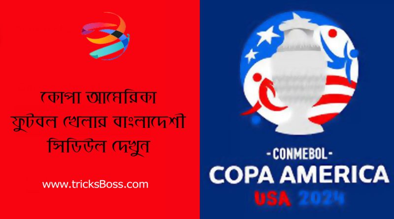 COPA America Football Fixtures । কোপা আমেরিকা ফুটবল খেলার সময়সূচী দেখুন