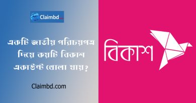 Two Bkash Account by One NID । ০১ টি এনআইডি দিয়ে কয়টি বিকাশ একাউন্ট খোলা যায়