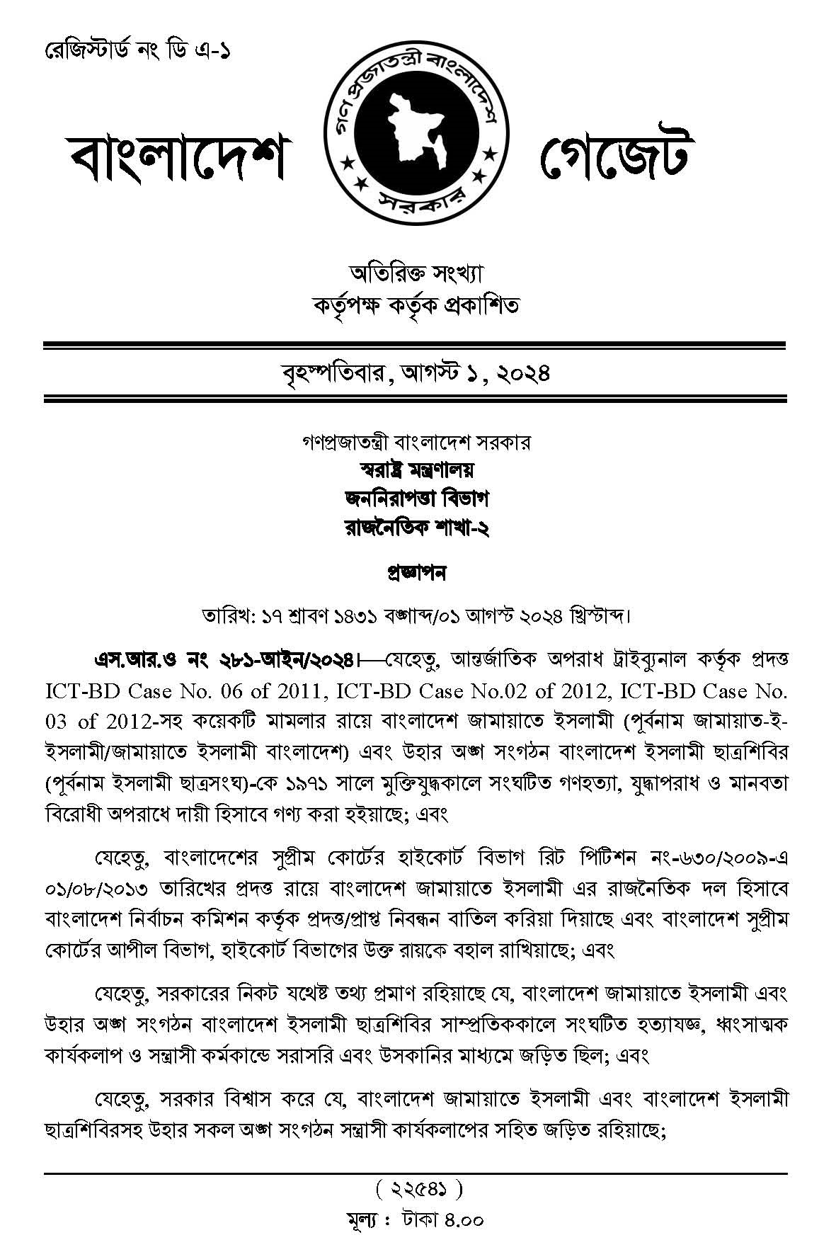 জামায়াতে ইসলামী বাংলাদেশ নিষিদ্ধ ২০২৪ । কেন জামায়াতে ইসলামী রাজনৈতিক সংগঠনকে নিষিদ্ধ করা হলো?