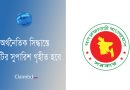 অর্থনৈতিক কমিটি গঠন ২০২৪ । অর্থনৈতিক বিষয়ক উপদেষ্টা পরিষদ কমিটির কাজ কি হবে