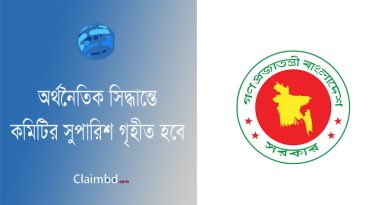 অর্থনৈতিক কমিটি গঠন ২০২৪ । অর্থনৈতিক বিষয়ক উপদেষ্টা পরিষদ কমিটির কাজ কি হবে