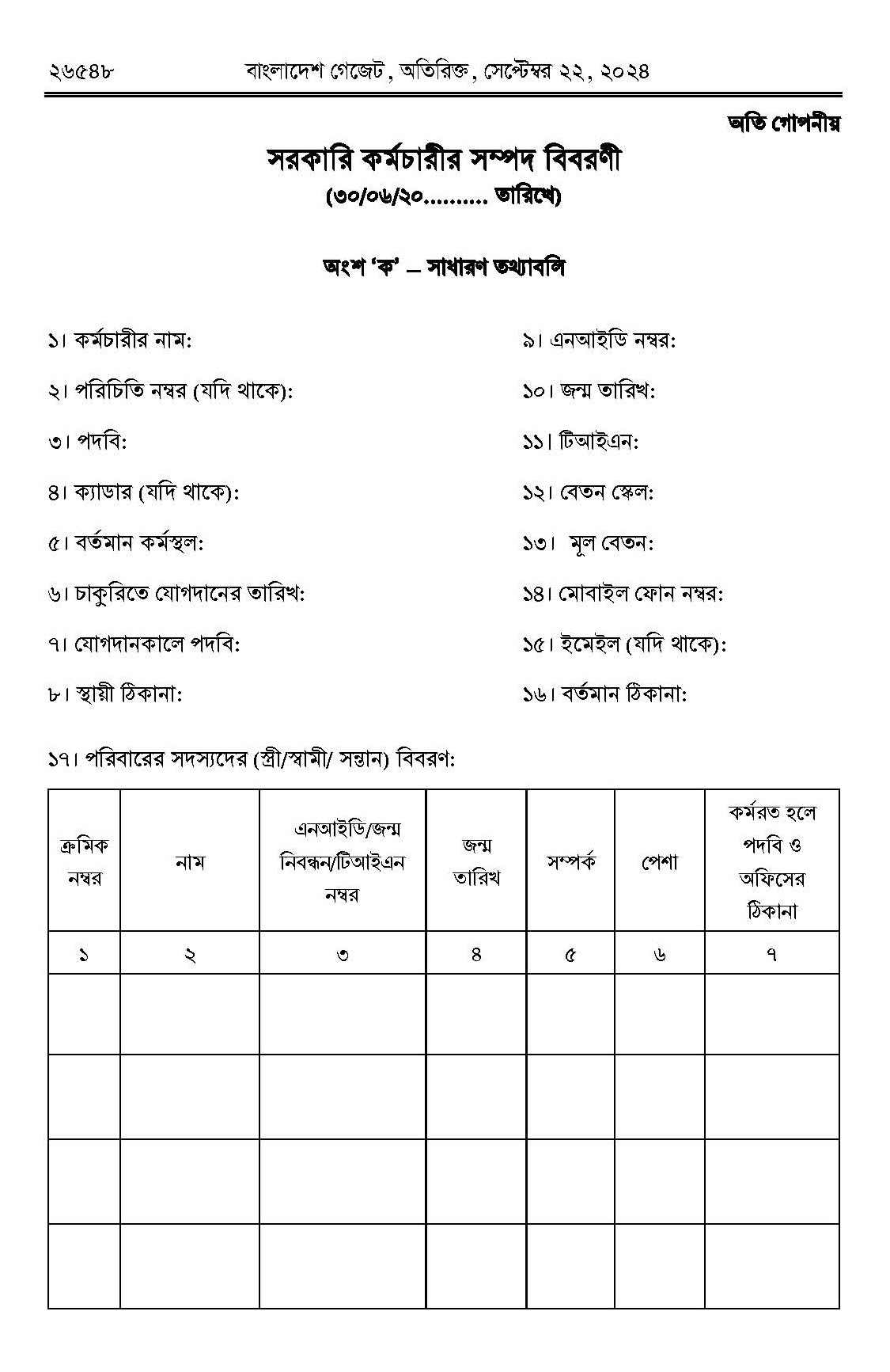 সম্পদের হিসাব ফরম ২০২৪ । স্থাবর ও অস্থাবর সম্পত্তির সাথে দিতে হবে দায়ের হিসাবও?