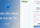 ই-রিটার্ন বিষয়ক জিজ্ঞাসা ২০২৪ । অনলাইনে আয়কর রিটার্ন দাখিলের পূর্বে যা অবশ্যই জেনে নিবেন