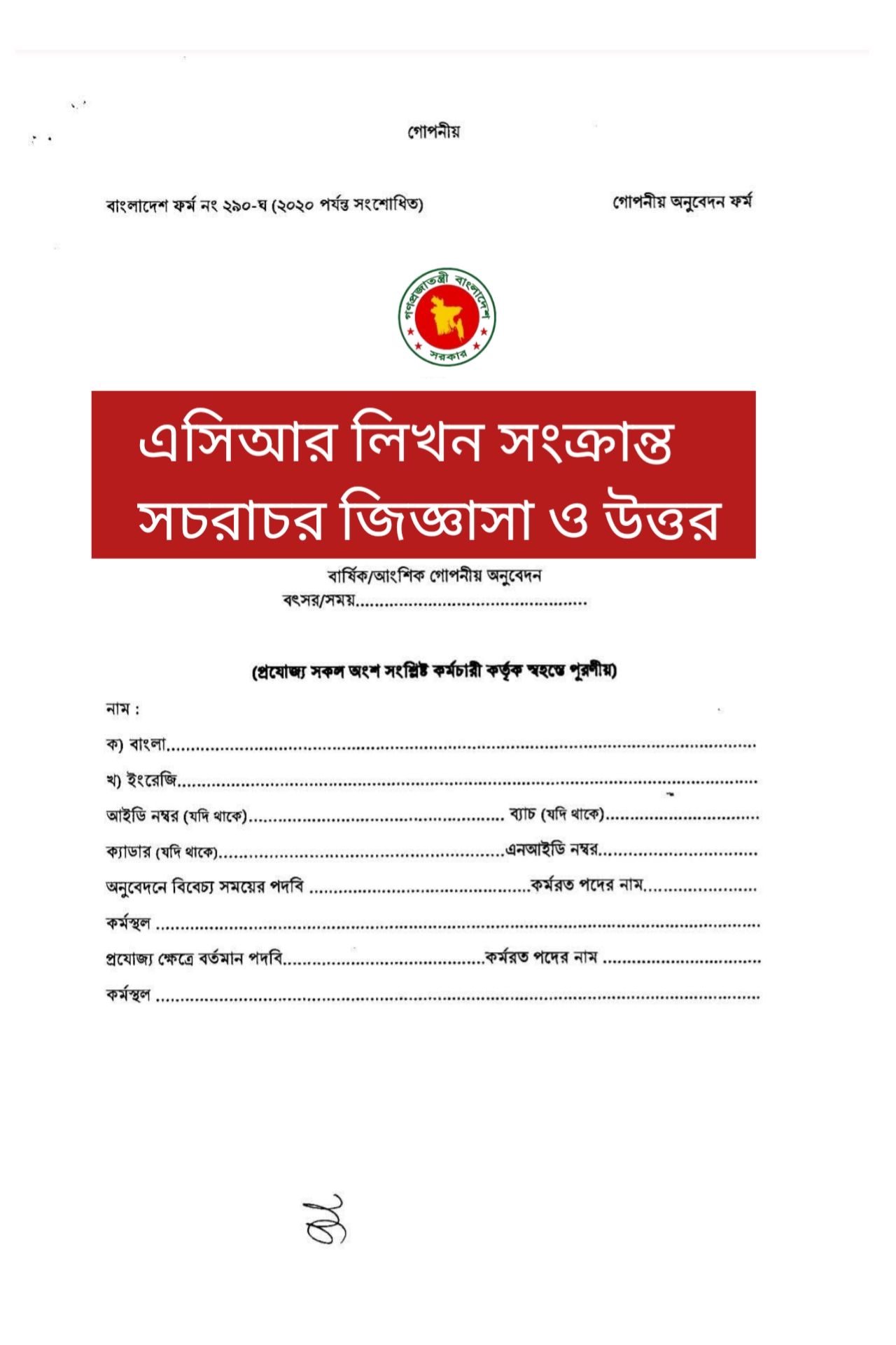 সরকারি কর্মকর্তা-কর্মচারীদের চাকরি জীবনে পদোন্নতি, স্থায়ীকরণ এবং উচ্চতর প্রশিক্ষণের মতো গুরুত্বপূর্ণ বাঁকগুলোতে ‘বার্ষিক গোপনীয় অনুবেদন’ (ACR) একটি অপরিহার্য দলিল। তবে এই অনুবেদন লিখন এবং জমাদানের প্রক্রিয়া নিয়ে অনেক সময় অস্পষ্টতা তৈরি হয়। সম্প্রতি জনপ্রশাসন মন্ত্রণালয়ের অতিরিক্ত সচিব (সিআর) জনাব মোঃ তোফাজ্জেল হোসেন এ বিষয়ে কতিপয় গুরুত্বপূর্ণ জিজ্ঞাসা ও উত্তর প্রদান করেছেন, যা কর্মচারীদের জন্য দিকনির্দেশনা হিসেবে কাজ করবে।

১. এসিআর কেন এবং কাদের জন্য?
পঞ্জিকাবর্ষে একজন কর্মচারীর কর্মকালীন সার্বিক মূল্যায়নের নামই হলো গোপনীয় অনুবেদন। এটি পদোন্নতি, পদায়ন এবং বৈদেশিক প্রশিক্ষণের জন্য মূল ভিত্তি হিসেবে কাজ করে। পদোন্নতির ক্ষেত্রে গত ৫ বছরের গড় নম্বর ন্যূনতম ৮০ থাকা বাধ্যতামূলক। উল্লেখ্য, ডিএস বা তদুর্ধ্ব পর্যায়ে পদোন্নতির জন্য মোট ১০০ নম্বরের মূল্যায়নে এসিআর-এর জন্য নির্ধারিত থাকে ৬৫ নম্বর।

২. সময়সীমা ও ৩ মাসের বাধ্যবাধকতা
এসিআর দাখিলের ক্ষেত্রে ‘৩ মাস’ একটি অত্যন্ত গুরুত্বপূর্ণ সময়। কোনো অনুবেদনকারী (RIO) বা প্রতিস্বাক্ষরকারী (CSO) কর্মকর্তার অধীনে একটানা ন্যূনতম ৩ মাস কাজ না করলে সংশ্লিষ্ট সময়ের এসিআর প্রযোজ্য হবে না। তবে ৯০ দিন পূর্ণ হলেও যদি ৩ মাস (ক্যালেন্ডার মাস অনুযায়ী) পূর্ণ না হয়, তবুও তা গ্রহণ করা হবে না।

৩. অনুবেদনকারী (RIO) ও প্রতিস্বাক্ষরকারী (CSO) জটিলতা
একই বছরে যদি একাধিক কর্মকর্তা পরিবর্তন হন, তবে যার অধীনে সবচেয়ে বেশি সময় কর্মরত ছিলেন, তিনিই প্রতিস্বাক্ষর করবেন। যদি অনুবেদনকারীর পদ শূন্য থাকে, তবে প্রতিস্বাক্ষরকারী নিজেই অনুস্বাক্ষর ও প্রতিস্বাক্ষর করবেন এবং ফরমের নির্দিষ্ট অংশে কারণ উল্লেখ করবেন।

৪. স্বাস্থ্য পরীক্ষা ও ফরম পূরণ
এসিআর ফরমের সাথে (প্রযোজ্য ক্ষেত্রে) সরকারি চিকিৎসকের স্বাস্থ্য পরীক্ষার প্রতিবেদন থাকা বাধ্যতামূলক। স্বাস্থ্য প্রতিবেদন ছাড়া এসিআর বাতিলযোগ্য। ফরমটি এ-৪ সাইজ কাগজে উভয় পৃষ্ঠায় প্রিন্ট করে জমা দিতে হবে। বর্তমান পদের সিলের নিচে প্রয়োজনে প্রাক্তন পদের নাম হাতে লিখে দিতে হবে।

৫. বিরূপ মন্তব্য ও নম্বর প্রদান
মূল্যায়নের ক্ষেত্রে নম্বর ৭০-এর নিচে হলে বা কোনো নির্দিষ্ট বিষয়ে ১ নম্বর দেওয়া হলে তা সতর্কতার সাথে বিবেচনা করতে হয়। যদি অনুবেদনকারী কোনো বিরূপ মন্তব্য করেন, তবে তার স্বপক্ষে দালিলিক প্রমাণ সংযুক্ত করতে হবে। তবে প্রতিস্বাক্ষরকারী চাইলে উপযুক্ত যুক্তি প্রদর্শন করে সেই বিরূপ মন্তব্য রহিত করতে পারেন।

৬. দাখিলের সঠিক পদ্ধতি
এসিআর একটি স্পর্শকাতর দলিল। এটি যথাযথভাবে পূরণ করে সীলগালা খামে করে সরাসরি অনুবেদনকারীর (RIO) নিকট বিনয়ের সাথে দাখিল করা উচিত। কোনোভাবেই অফিস সহকারী বা পিয়নের মাধ্যমে এটি পাঠানো সমীচীন নয়। জমা দেওয়ার পর অবশ্যই রিসিভ কপি সংগ্রহ করতে হবে, যা পরবর্তীতে প্রমাণক হিসেবে কাজ করবে।

উপসংহার: সঠিক সময়ে এবং যথাযথ নিয়ম মেনে গোপনীয় অনুবেদন দাখিল করা প্রত্যেক কর্মচারীর পেশাদারিত্বের অংশ। নির্ধারিত সময়ের পর প্রেরিত এসিআর গ্রহণযোগ্য হয় না বিধায়, এ বিষয়ে সর্বোচ্চ সতর্কতা অবলম্বন করা প্রয়োজন।