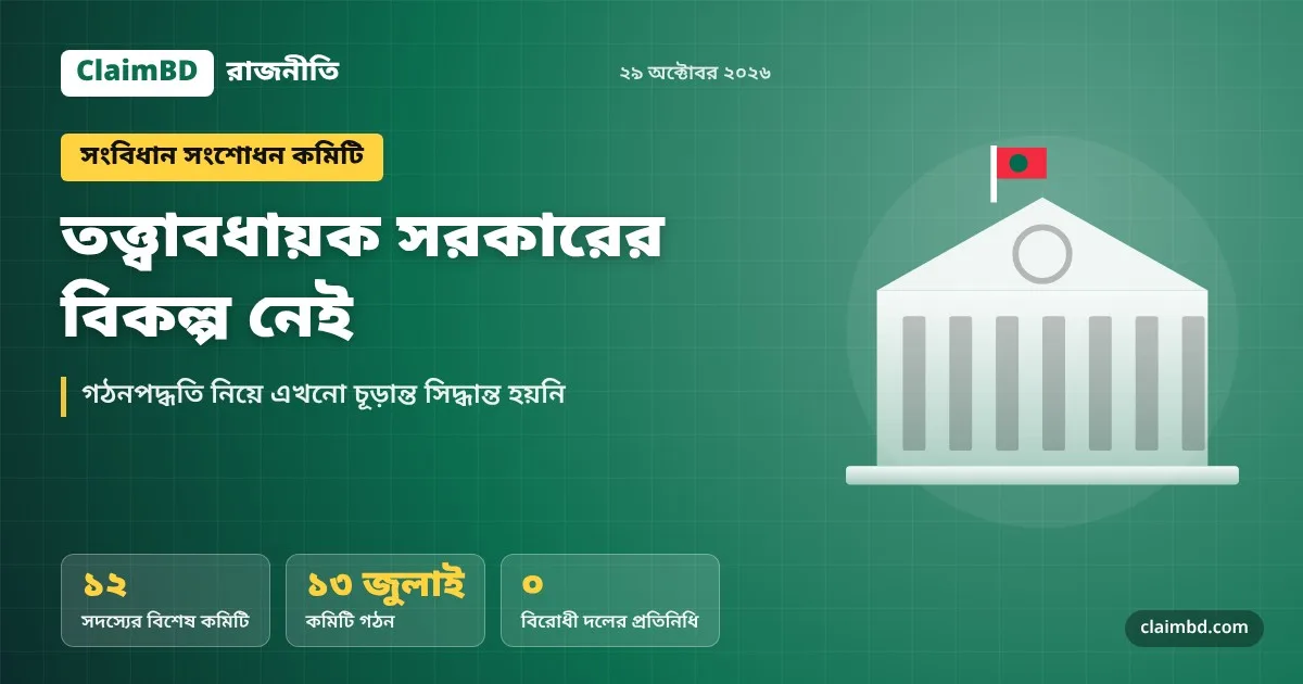 তত্ত্বাবধায়ক সরকারের বিকল্প নেই