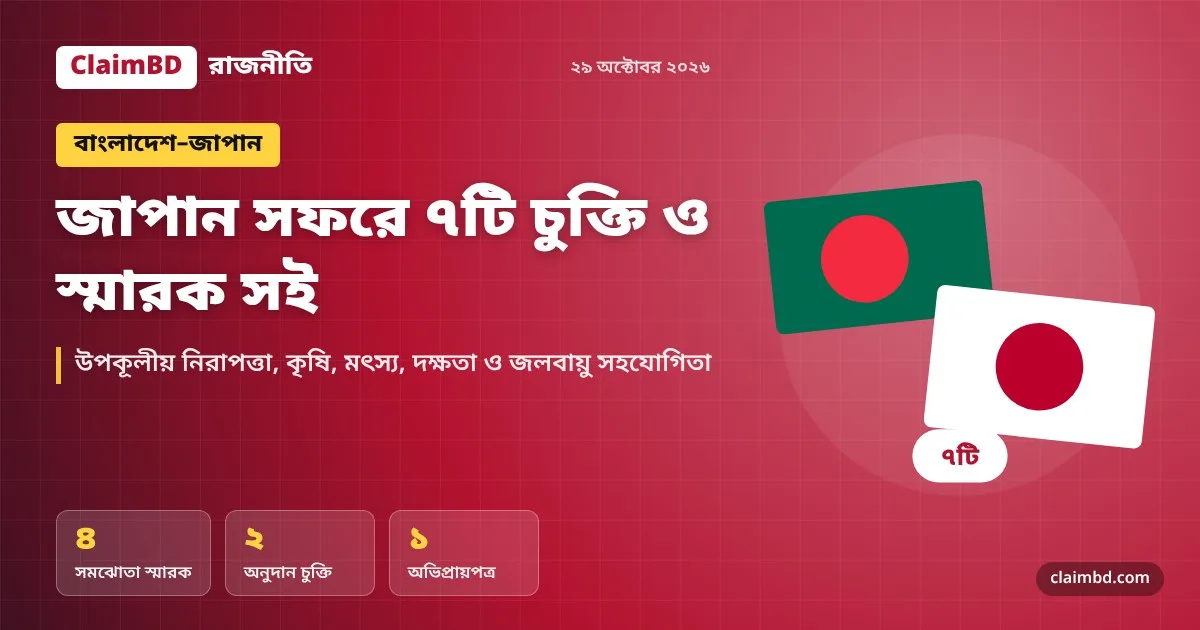 জাপান সফরে ৭টি চুক্তি ও স্মারক সই